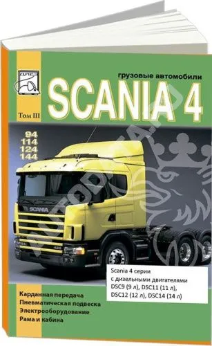 Книга Scania 94, 114, 124, 144 дизель. Карданная передача, пневматическая подвеска, электрооборудование, рама и кабина. Руководство по ремонту грузового автомобиля. Том 3. ДИЕЗ Книга Scania 94, 114, 124, 144 дизель. Карданная передача, пневматическая подвеска, электрооборудование, рама и кабина. Руководство по ремонту грузового автомобиля. Том 3. ДИЕЗ