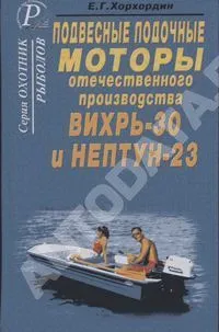 Книга Лодочные моторы Вихрь-30, Нептун-23. ДАИРС Книга Лодочные моторы Вихрь-30, Нептун-23. ДАИРС