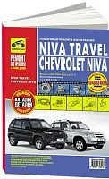 Книга Niva Travel, Chevrolet Niva с 2002 рестайлинг 2009, 2020, 2021 бензин, цветные фотографии и электросхемы. Руководство по ремонту и эксплуатации автомобиля. Третий Рим