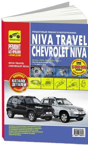 Книга Niva Travel, Chevrolet Niva с 2002 рестайлинг 2009, 2020, 2021 бензин, цветные фотографии и электросхемы. Руководство по ремонту и эксплуатации автомобиля. Третий Рим Книга Niva Travel, Chevrolet Niva с 2002 рестайлинг 2009, 2020, 2021 бензин, цветные фотографии и электросхемы. Руководство по ремонту и эксплуатации автомобиля. Третий Рим