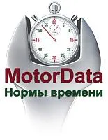 MotorData Нормы времени, тариф Оптимум 1 месяц или 2 000 запросов (2 пользователя)