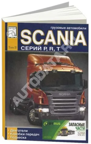 Книга Scania P, R, T. Том 2. Дизельные двигатели. Коробки передач. Подвеска. Руководство по ремонту и эксплуатации грузового автомобиля. ДИЕЗ Книга Scania P, R, T. Том 2. Дизельные двигатели. Коробки передач. Подвеска. Руководство по ремонту и эксплуатации грузового автомобиля. ДИЕЗ