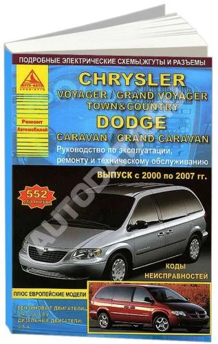 Книга Chrysler Voyager, Grand Voyager, Town Country, Dodge Caravan, Grand Caravan 2000-2007 бензин, дизель, электросхемы. Руководство по ремонту и эксплуатации автомобиля. Атласы автомобилей