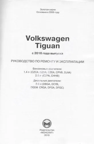 Книга Volkswagen Tiguan c 2016 бензин, дизель, электросхемы. Руководство по ремонту и эксплуатации автомобиля. Монолит Книга Volkswagen Tiguan c 2016 бензин, дизель, электросхемы. Руководство по ремонту и эксплуатации автомобиля. Монолит