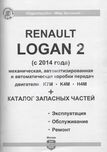 Книга Renault Logan 2 с 2014 бензин, ч/б фото, электросхемы, каталог з/ч. Руководство по ремонту и эксплуатации автомобиля. Мир автокниг Книга Renault Logan 2 с 2014 бензин, ч/б фото, электросхемы, каталог з/ч. Руководство по ремонту и эксплуатации автомобиля. Мир автокниг