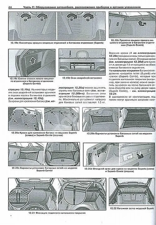 Книга Skoda Superb 2 c 2008 бензин, дизель, электросхемы. Руководство по ремонту и эксплуатации автомобиля. Арус Книга Skoda Superb 2 c 2008 бензин, дизель, электросхемы. Руководство по ремонту и эксплуатации автомобиля. Арус