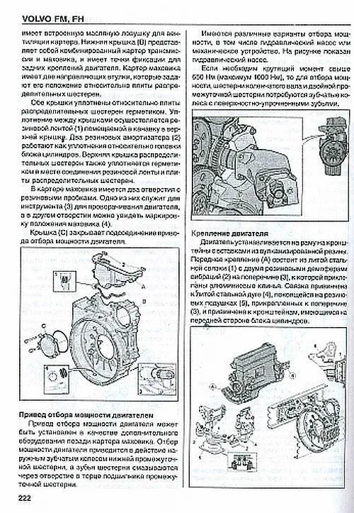 Книга Volvo FM, Volvo FH до 2005 дизель. Двигатель. Сцепление. Мосты. Колеса и шины. Руководство по ремонту и эксплуатации грузового автомобиля. Том 1. ДИЕЗ Книга Volvo FM, Volvo FH до 2005 дизель. Двигатель. Сцепление. Мосты. Колеса и шины. Руководство по ремонту и эксплуатации грузового автомобиля. Том 1. ДИЕЗ