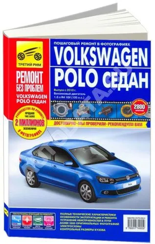 Книга Volkswagen Polo седан с 2010 бензин, цветные фото и электросхемы. Руководство по ремонту и эксплуатации автомобиля. Третий Рим