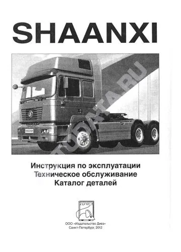 Книга Shaanxi дизель, каталог з/ч. Руководство по эксплуатации и техническому обслуживанию грузового автомобиля. ДИЕЗ Книга Shaanxi дизель, каталог з/ч. Руководство по эксплуатации и техническому обслуживанию грузового автомобиля. ДИЕЗ
