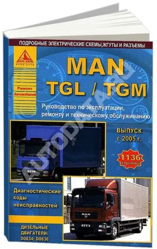 Книга MAN TGL, TGM с 2005 дизель, элекросхемы. Руководство по ремонту и эксплуатации грузового автомобиля. 2 тома. Атласы автомобилей Книга MAN TGL, TGM с 2005 дизель, элекросхемы. Руководство по ремонту и эксплуатации грузового автомобиля. 2 тома. Атласы автомобилей
