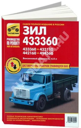 Книга ЗИЛ 433360, 433110, 442160, 494560 бензин, цветные электросхемы. Руководство по ремонту и эксплуатации грузового автомобиля. Третий Рим Книга ЗИЛ 433360, 433110, 442160, 494560 бензин, цветные электросхемы. Руководство по ремонту и эксплуатации грузового автомобиля. Третий Рим