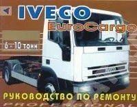 Книга Iveco EuroCargo c 1991 дизель. Руководство по ремонту грузового автомобиля. Терция Книга Iveco EuroCargo c 1991 дизель. Руководство по ремонту грузового автомобиля. Терция