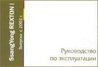 Книга SsangYong Rexton 1 2002-2006. Руководство по эксплуатации автомобиля. MoToR Книга SsangYong Rexton 1 2002-2006. Руководство по эксплуатации автомобиля. MoToR