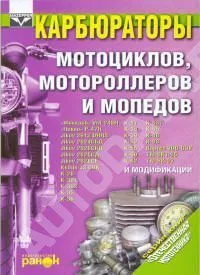 Книга Карбюраторы мотоциклов, мотороллеров и мопедов. Ранок Книга Карбюраторы мотоциклов, мотороллеров и мопедов. Ранок