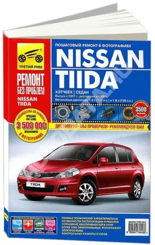 Книга Nissan Tiida 2007-2014 бензин, цветные фото и электросхемы. Руководство по ремонту и эксплуатации автомобиля. Третий Рим Книга Nissan Tiida 2007-2014 бензин, цветные фото и электросхемы. Руководство по ремонту и эксплуатации автомобиля. Третий Рим