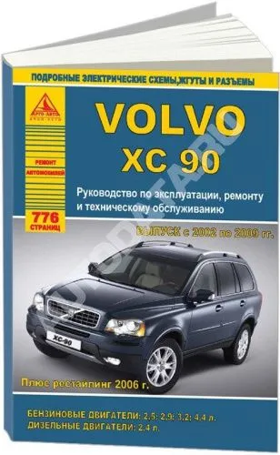 Книга Volvo ХC90 2002-2009, рестайлинг с 2006 бензин, дизель, ч/б фото, электросхемы. Руководство по ремонту и эксплуатации автомобиля. Атласы автомобилей