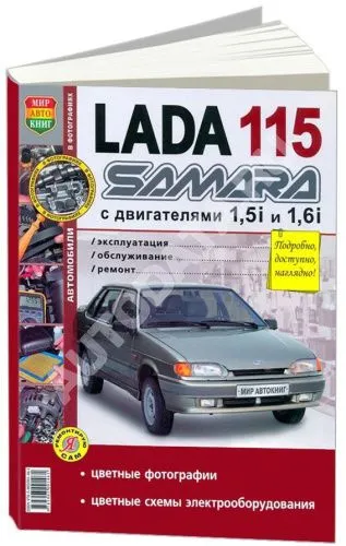 Книга ВАЗ 2115 Lada Samara бензин, цветные фото и электросхемы. Руководство по ремонту и эксплуатации автомобиля. Мир Автокниг Книга ВАЗ 2115 Lada Samara бензин, цветные фото и электросхемы. Руководство по ремонту и эксплуатации автомобиля. Мир Автокниг