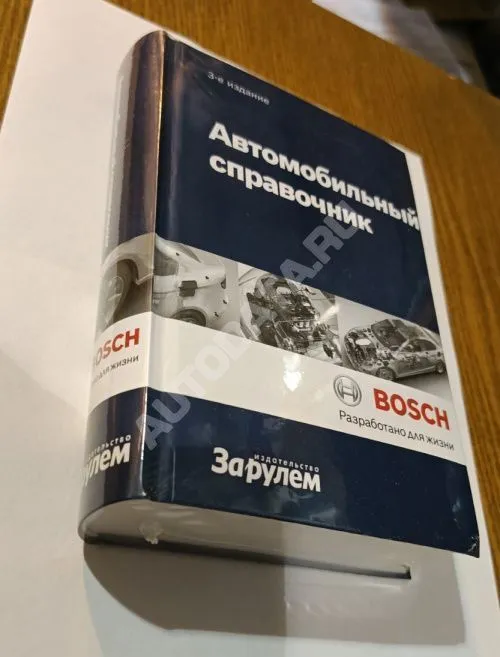Автомобильный справочник Bosch Все об автомобильной технике в карманном справочнике. 3-е издание. За Рулем Автомобильный справочник Bosch Все об автомобильной технике в карманном справочнике. 3-е издание. За Рулем