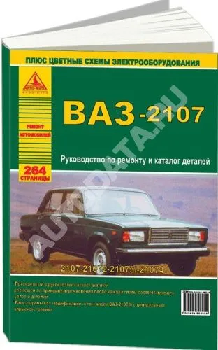 Книга ВАЗ 2107 и модификации с 1982 бензин, цветные электросхемы, каталог з/ч. Руководство по ремонту автомобиля. Атласы автомобилей Книга ВАЗ 2107 и модификации с 1982 бензин, цветные электросхемы, каталог з/ч. Руководство по ремонту автомобиля. Атласы автомобилей