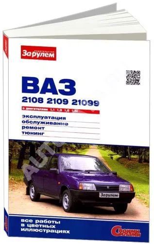 Книга ВАЗ 2108, 2109, 21099 1984-2006 бензин, цветные фото. Руководство по ремонту и эксплуатации автомобиля. За Рулем Книга ВАЗ 2108, 2109, 21099 1984-2006 бензин, цветные фото. Руководство по ремонту и эксплуатации автомобиля. За Рулем