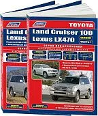 Книга Toyota Land Cruiser 100, Lexus LX470 1998-2007, рестайлинг c 2002 бензин, электросхемы. Руководство по ремонту и эксплуатации автомобиля. Профессионал. 2 тома. Легион-Aвтодата