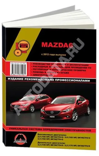 Книга Mazda 6 с 2012 бензин, дизель, электросхемы. Руководство по ремонту и эксплуатации автомобиля. Монолит