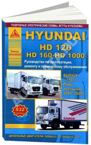 Книга Hyundai HD120, 160, 100 c 1997, рестайлинг с 2004, 2009 дизель, электросхемы. Руководство по ремонту и эксплуатации грузового автомобиля. Атласы автомобилей Книга Hyundai HD120, 160, 100 c 1997, рестайлинг с 2004, 2009 дизель, электросхемы. Руководство по ремонту и эксплуатации грузового автомобиля. Атласы автомобилей