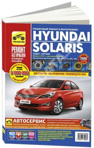 Книга Hyundai Solaris с 2011, рестайлинг с 2014 бензин, цветные фото и электросхемы. Руководство по ремонту и эксплуатации автомобиля. Третий Рим Книга Hyundai Solaris с 2011, рестайлинг с 2014 бензин, цветные фото и электросхемы. Руководство по ремонту и эксплуатации автомобиля. Третий Рим
