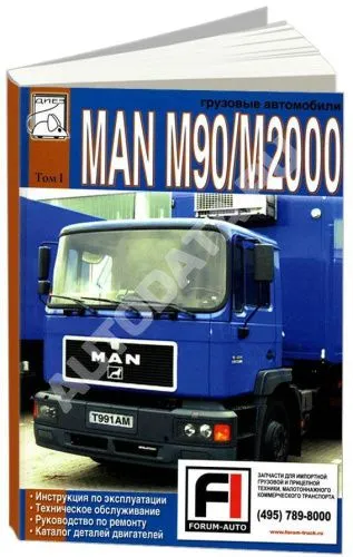 Книга MAN M90, M2000, каталог запасных частей двигателя. Руководство по ремонту и эксплуатации грузового автомобиля. Том 1. ДИЕЗ Книга MAN M90, M2000, каталог запасных частей двигателя. Руководство по ремонту и эксплуатации грузового автомобиля. Том 1. ДИЕЗ