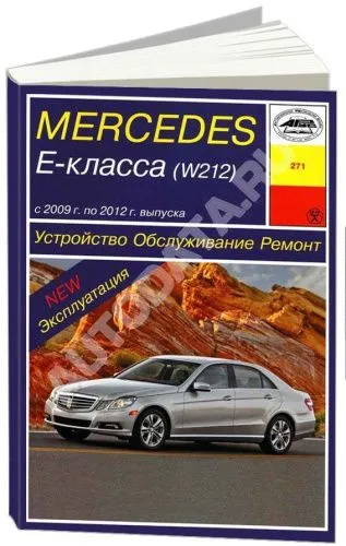 Книга Mercedes Е класс W212 2009-2012 бензин. Руководство по ремонту и эксплуатации автомобиля. Арус