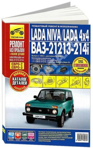 Книга ВАЗ 21213, 21214i Нива с 1994, рестайлинг с 2009 бензин, каталог з/ч, цветные фото и электросхемы. Руководство по ремонту и эксплуатации автомобиля. Третий Рим
