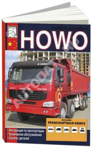Книга Howo дизель, каталог з/ч. Руководство по эксплуатации грузового автомобиля. ДИЕЗ Книга Howo дизель, каталог з/ч. Руководство по эксплуатации грузового автомобиля. ДИЕЗ
