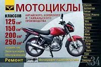 Книга Мотоциклы Китай, Корея 125,150, 200, 250 куб. см. бензин, ч/б фото, цветные электросхемы. Руководство по ремонту и эксплуатации. №34. Ранок