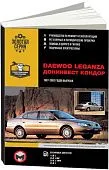 Книга Daewoo Leganza, Донинвест Кондор 1997-2002 бензин, электросхемы. Руководство по ремонту и эксплуатации автомобиля. Монолит