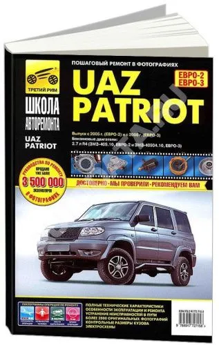 Книга UAZ Patriot с 2005 бензин, ч/б фото, цветные электросхемы. Руководство по ремонту и эксплуатации автомобиля. Третий Рим Книга UAZ Patriot с 2005 бензин, ч/б фото, цветные электросхемы. Руководство по ремонту и эксплуатации автомобиля. Третий Рим