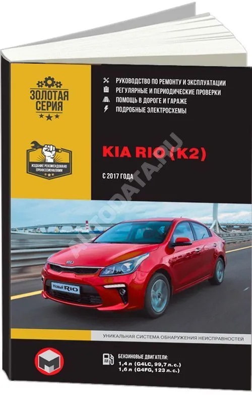 Книга Kia Rio K2 с 2017 бензин, ч/б фото, электросхемы. Руководство по ремонту и эксплуатации автомобиля. Монолит Книга Kia Rio K2 с 2017 бензин, ч/б фото, электросхемы. Руководство по ремонту и эксплуатации автомобиля. Монолит