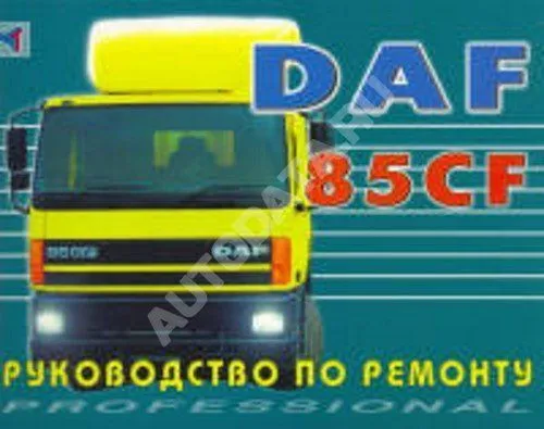 Книга DAF 85CF. Руководство по ремонту грузового автомобиля. Терция Книга DAF 85CF. Руководство по ремонту грузового автомобиля. Терция