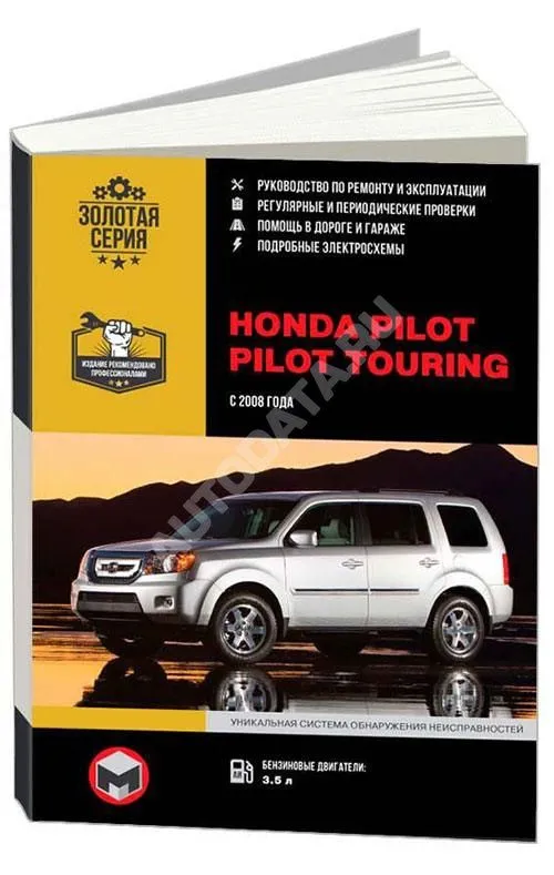 Книга Honda Pilot, Pilot Touring с 2008 бензин, электросхемы. Руководство по ремонту и эксплуатации автомобиля. Монолит