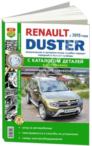 Книга Renault Duster 2 с 2015 бензин, дизель, каталог з/ч, ч/б фото, электросхемы. Руководство по ремонту и эксплуатации автомобиля. Мир автокниг Книга Renault Duster 2 с 2015 бензин, дизель, каталог з/ч, ч/б фото, электросхемы. Руководство по ремонту и эксплуатации автомобиля. Мир автокниг
