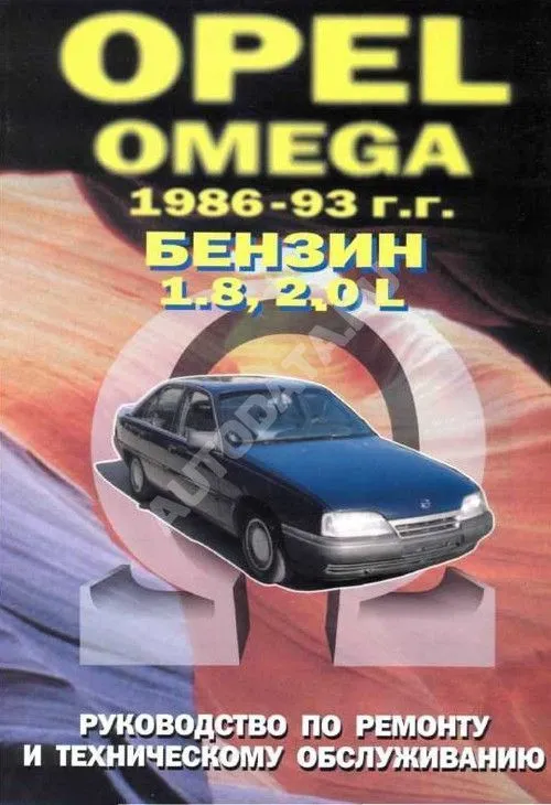 Книга Opel Omega 1986-1993 бензин. Руководство по ремонту и техническому обслуживанию автомобиля. Машсервис Книга Opel Omega 1986-1993 бензин. Руководство по ремонту и техническому обслуживанию автомобиля. Машсервис