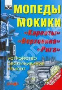 Книга Мопеды Карпаты, Верховина, Рига. Руководство по ремонту и эксплуатации. Ранок Книга Мопеды Карпаты, Верховина, Рига. Руководство по ремонту и эксплуатации. Ранок