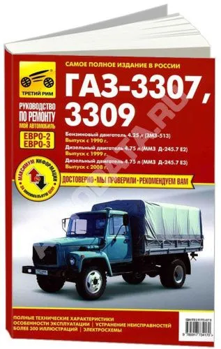 Книга ГАЗ 3307, 3309 с 1990, 1999, 2008 Евро-2, Евро-3 бензин, дизель, ч/б фото, цветные электросхемы. Руководство по ремонту и эксплуатации грузового автомобиля. Третий Рим Книга ГАЗ 3307, 3309 с 1990, 1999, 2008 Евро-2, Евро-3 бензин, дизель, ч/б фото, цветные электросхемы. Руководство по ремонту и эксплуатации грузового автомобиля. Третий Рим