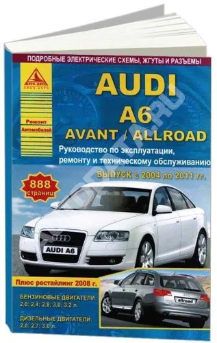 Книга Audi A6, Avant, Allroad 2004-2011 бензин, дизель, электросхемы. Руководство по ремонту и эксплуатации автомобиля. Атласы автомобилей