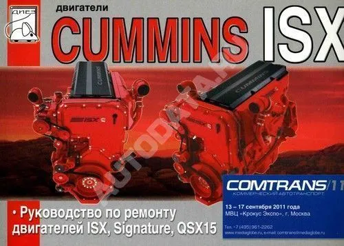 Книга двигатели Cummins ISX, Signature, QSX15 1996-2000. Руководство по ремонту. ДИЕЗ Книга двигатели Cummins ISX, Signature, QSX15 1996-2000. Руководство по ремонту. ДИЕЗ