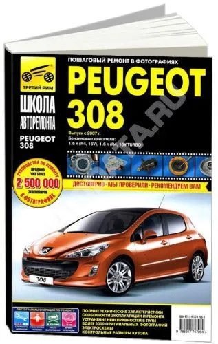 Книга Peugeot 308 2007-2015 бензин, ч/б фото, цветные электросхемы. Руководство по ремонту и эксплуатации автомобиля. Третий Рим Книга Peugeot 308 2007-2015 бензин, ч/б фото, цветные электросхемы. Руководство по ремонту и эксплуатации автомобиля. Третий Рим