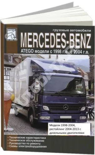Книга Mercedes Atego 1998-2004, рестайлинг 2004-2013 дизель, электросхемы. Руководство по эксплуатации и техническому обслуживанию грузового автомобиля. ДИЕЗ Книга Mercedes Atego 1998-2004, рестайлинг 2004-2013 дизель, электросхемы. Руководство по эксплуатации и техническому обслуживанию грузового автомобиля. ДИЕЗ
