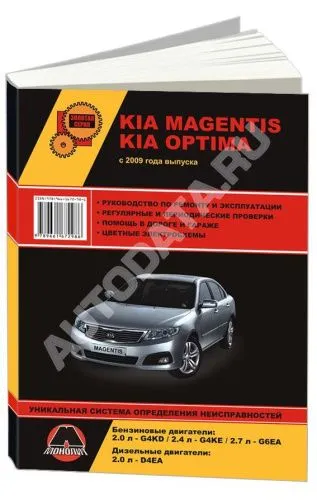 Книга Kia Magentis, Optima 2009-2016 бензин, дизель, цветные электросхемы. Руководство по ремонту и эксплуатации автомобиля. Монолит