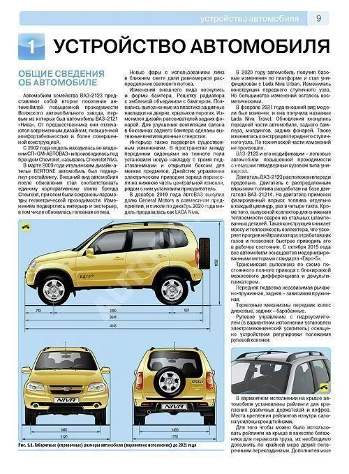 Книга Niva Travel, Chevrolet Niva с 2002 рестайлинг 2009, 2020, 2021 бензин, цветные фотографии и электросхемы. Руководство по ремонту и эксплуатации автомобиля. Третий Рим Книга Niva Travel, Chevrolet Niva с 2002 рестайлинг 2009, 2020, 2021 бензин, цветные фотографии и электросхемы. Руководство по ремонту и эксплуатации автомобиля. Третий Рим
