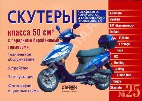 Книга Скутеры 50 куб.см Китай, Корея, Тайвань, ч/б фото, цветные электросхемы. Руководство по эксплуатации и техническому обслуживанию. №25. Ранок Книга Скутеры 50 куб.см Китай, Корея, Тайвань, ч/б фото, цветные электросхемы. Руководство по эксплуатации и техническому обслуживанию. №25. Ранок