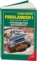 Книга Land Rover Freelander 1 1998-2006 бензин, дизель, электросхемы. Руководство по ремонту и эксплуатации автомобиля. Легион-Aвтодата